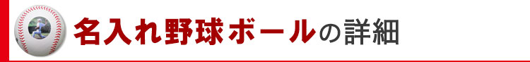 野球ボールの詳細