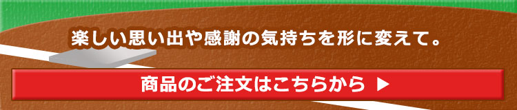 大切なひと時の、思い出作りのお手伝い