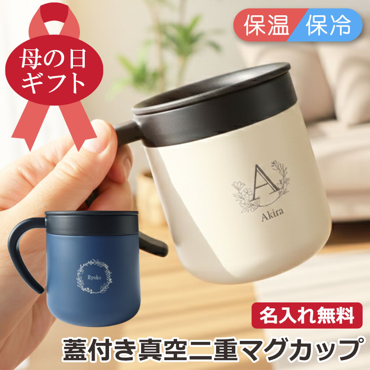 【当店人気】おすすめ母の日ギフト、マグカップ