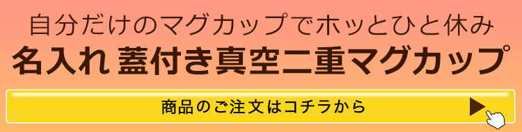 名入れ蓋付き真空二重マグカップ