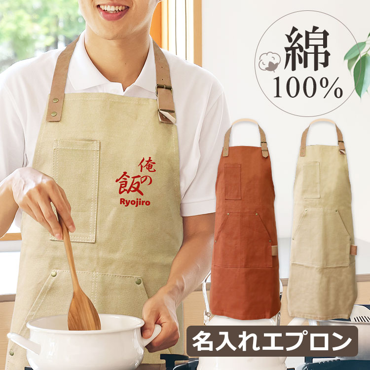 もらって嬉しかったもの,名入れエプロン,名前入り