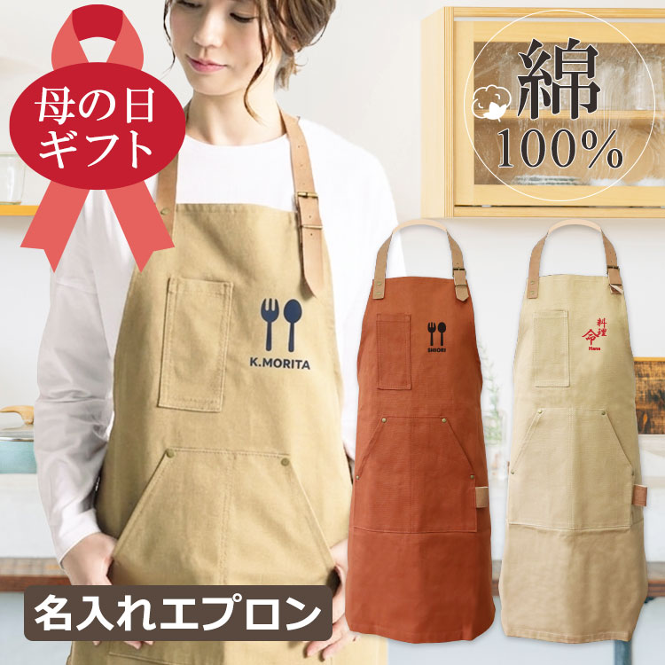 毎日使える実用的ギフト、名入れ綿エプロン
