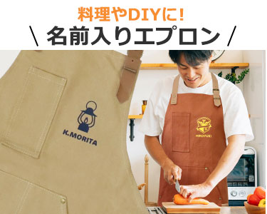名前入りエプロン