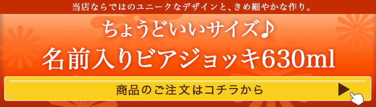 名前入りビアジョッキ630ml