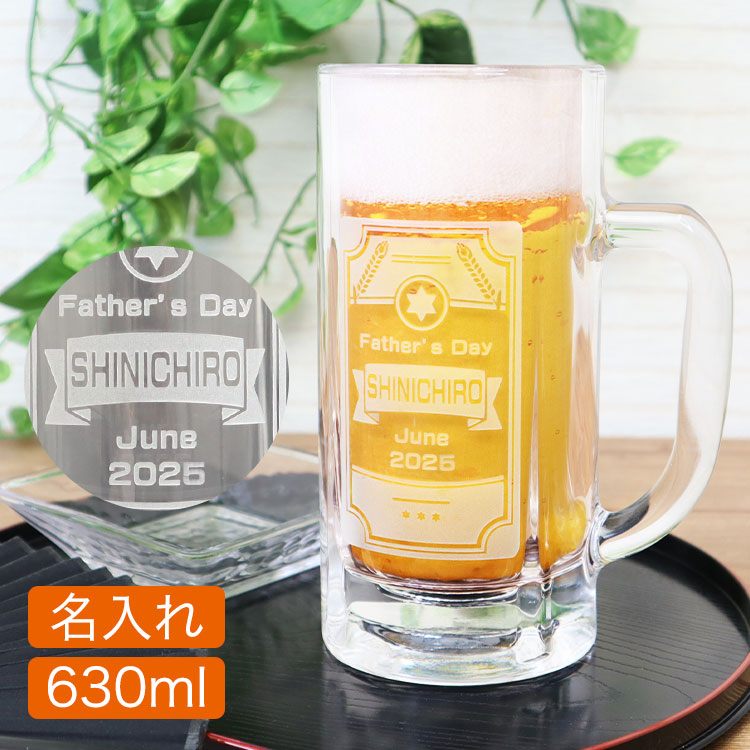 名前入り ビールジョッキ「英字タイプ」630ml