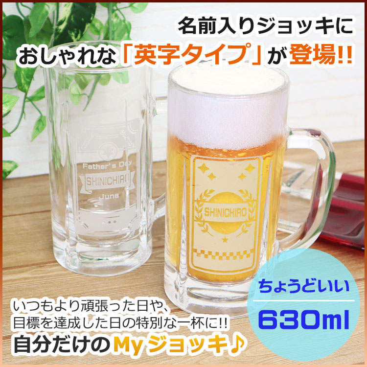 名前入りビアジョッキ630ml「英字タイプ」