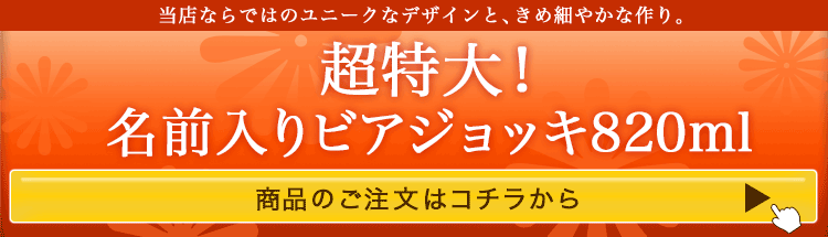 名前入りビアジョッキ630ml