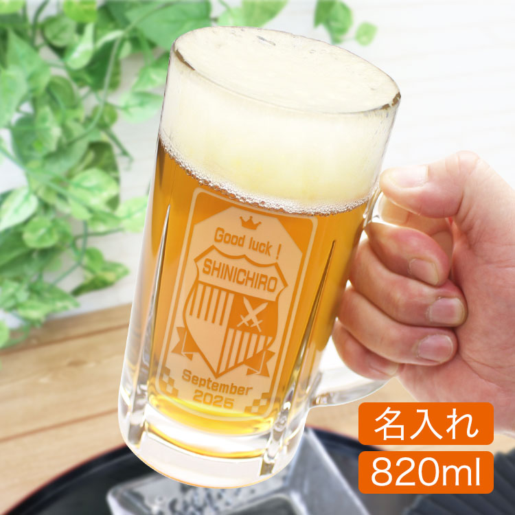 名前入り ビールジョッキ「英字タイプ」820ml
