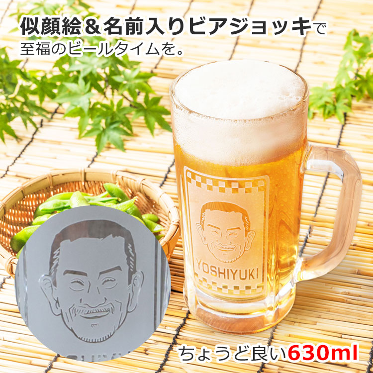 似顔絵＆名前入りビアジョッキ630ml