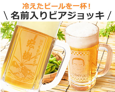 名前入りビアジョッキ