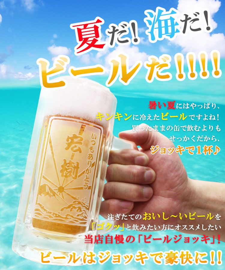 名前入りのビールジョッキで豪快に!