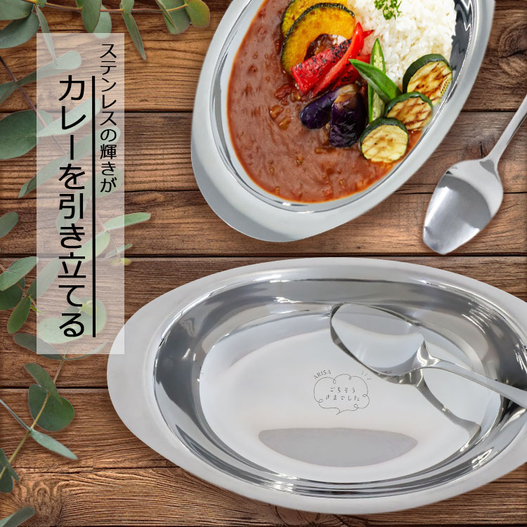 ステンレスカレー皿 イメージ写真１