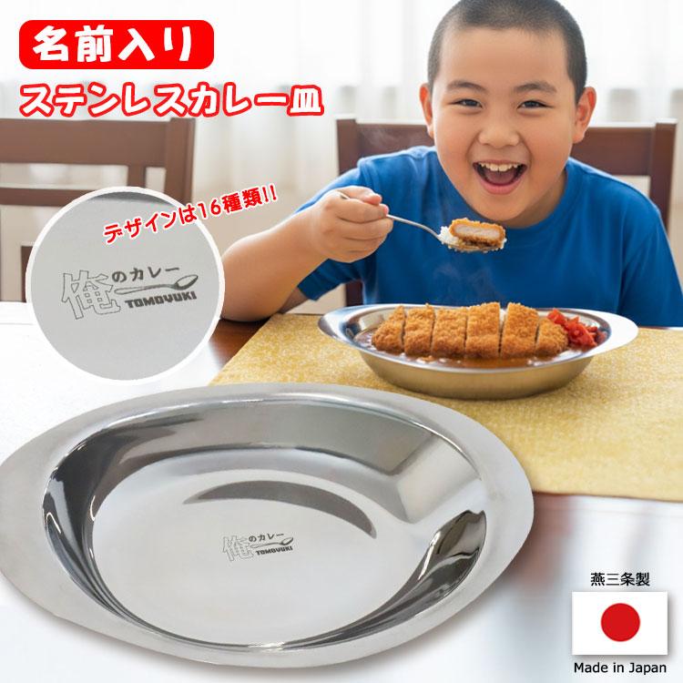 もらって嬉しかったもの,カレー皿,ステンレス,名前入り