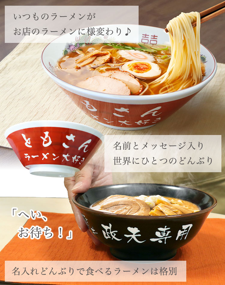 名入れラーメンどんぶり