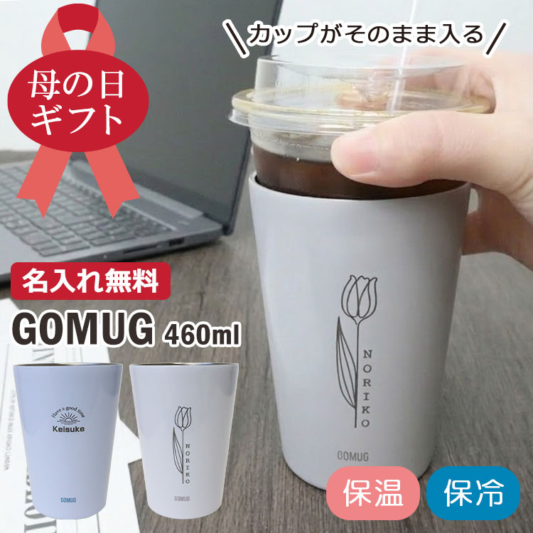 【当店人気】おすすめ母の日ギフト、保冷・保温効果のある460mlタンブラー