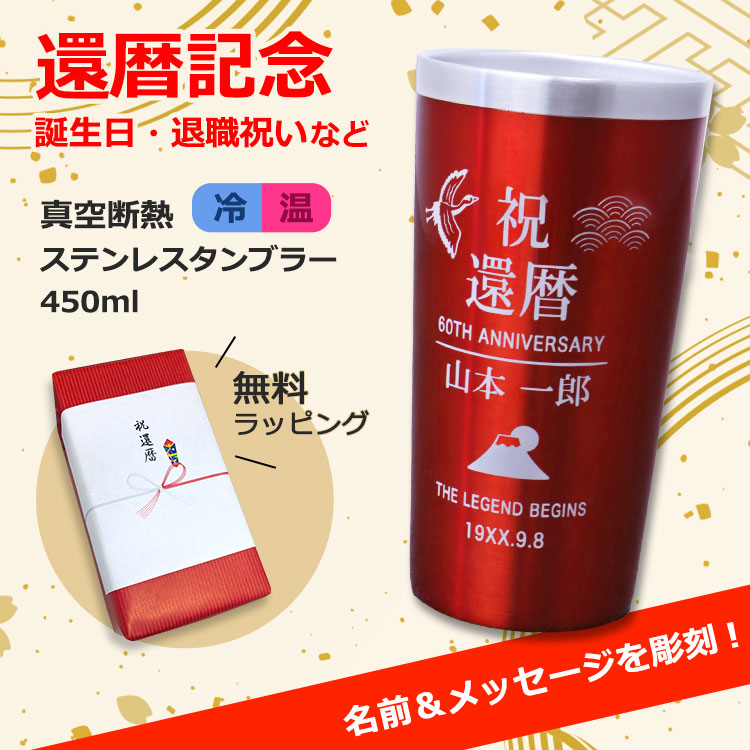 還暦記念 誕生日 退職祝い プレゼント