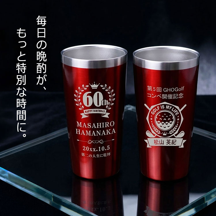 晩酌用 ステンレスタンブラー 名入れ おしゃれ