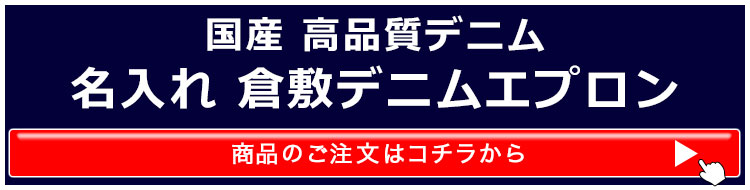 倉敷デニムエプロンタイトル