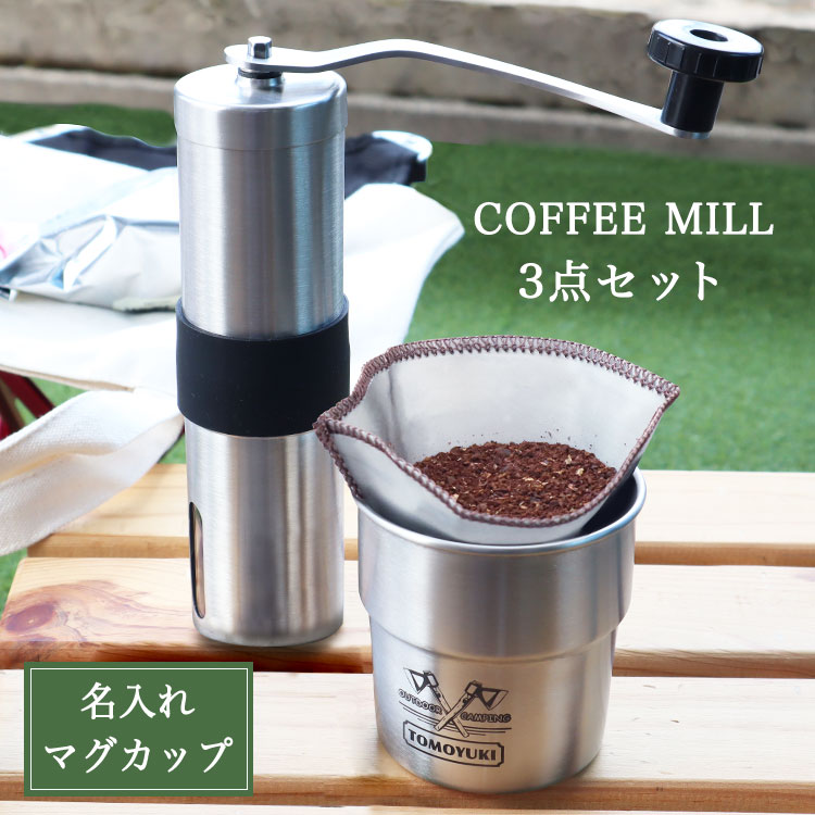 もらって嬉しかったもの,コーヒー,ミル,スタックマグ,名前入り