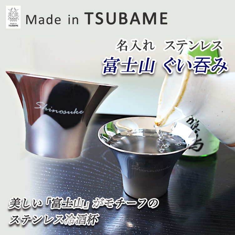 名入れ ステンレス 富士山 ぐいのみ 75ml