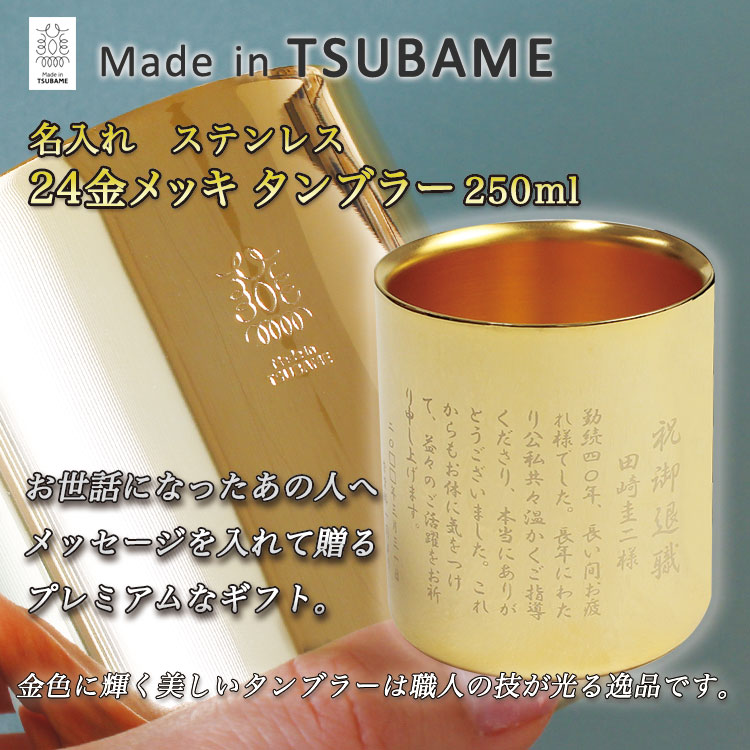 名入れ込みステンレス２４金メッキタンブラー