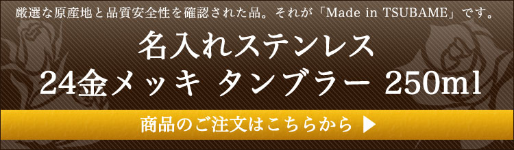 名入れ込みステンレス２４金メッキタンブラー