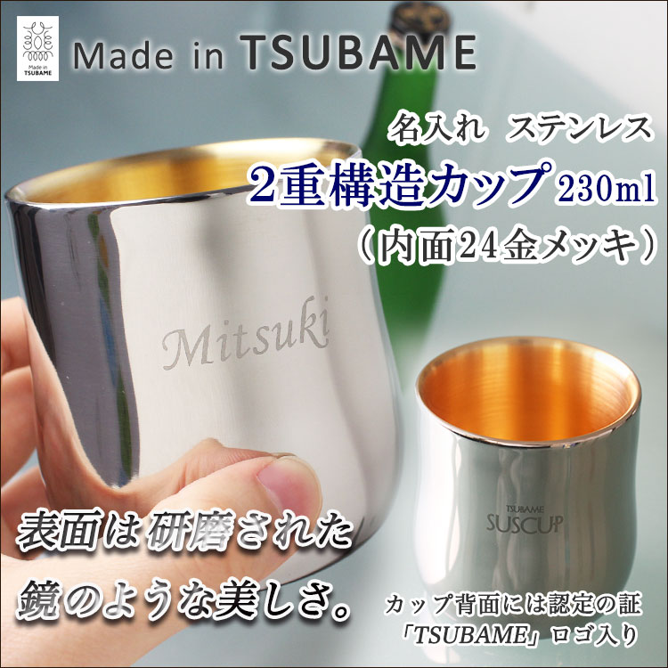 名入れ込みステンレス2重構造カップ230ml