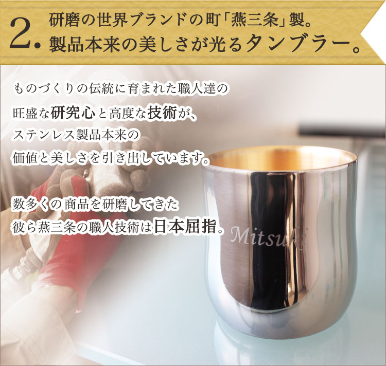 世界ブランドの燕三条製のタンブラー