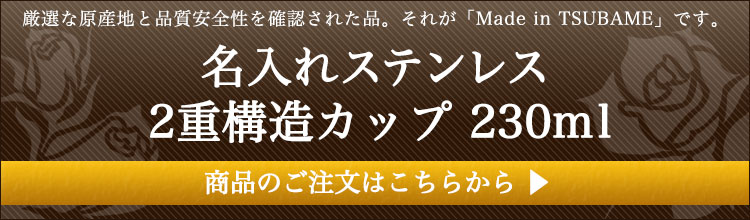 名入れ込みステンレス2重構造カップ230ml