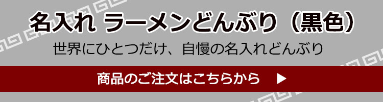 名入ラーメンどんぶりご注文はこちら