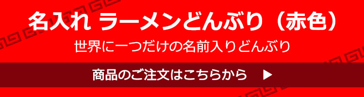 名入ラーメンどんぶりご注文はこちら