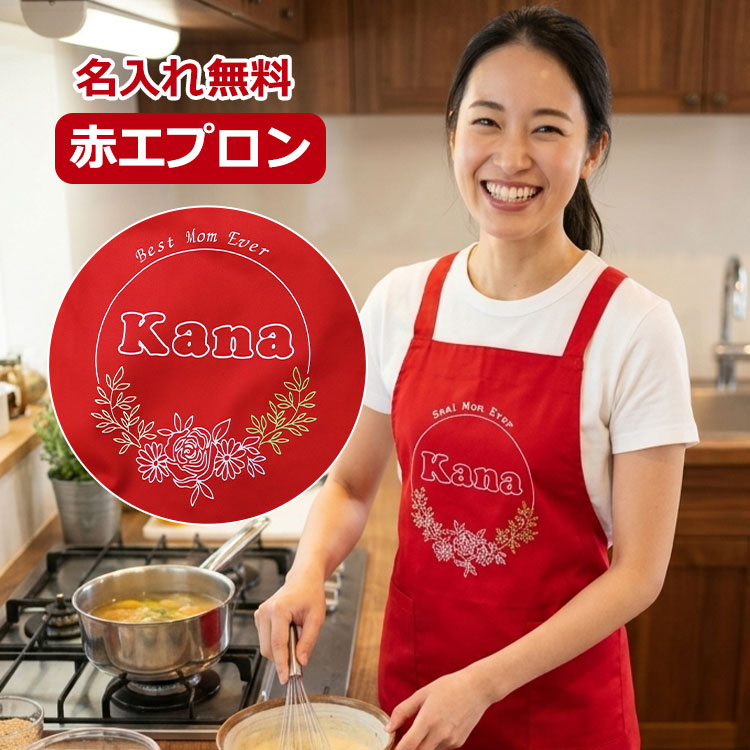 名前入り赤エプロン