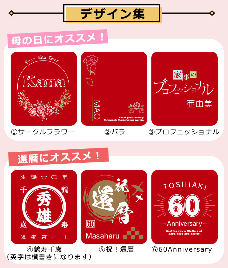 デザイン集母の日、還暦祝いにおすすめ