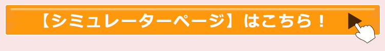 シミュレーターページ誘導