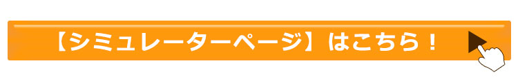 シミュレーターページ誘導