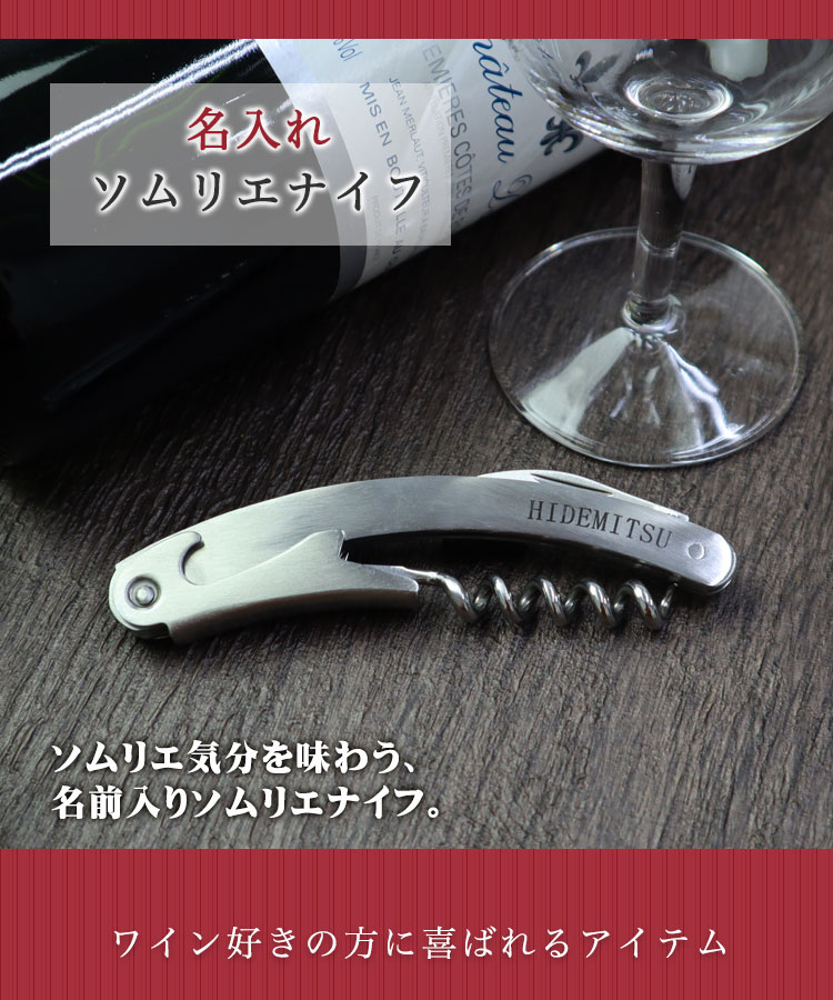 プレゼント×選べるワインポイント23種】名入れソムリエナイフ ワイン