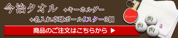 今治タオルキーホルダー卓球3個カゴ