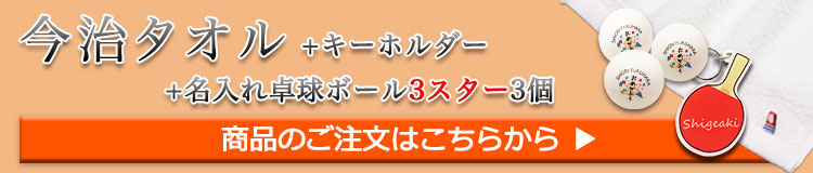 今治タオルキーホルダー卓球3個カゴ