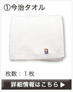 今治タオル
