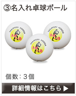 名入れ卓球ボール