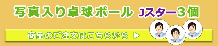 写真入り卓球ボール3球