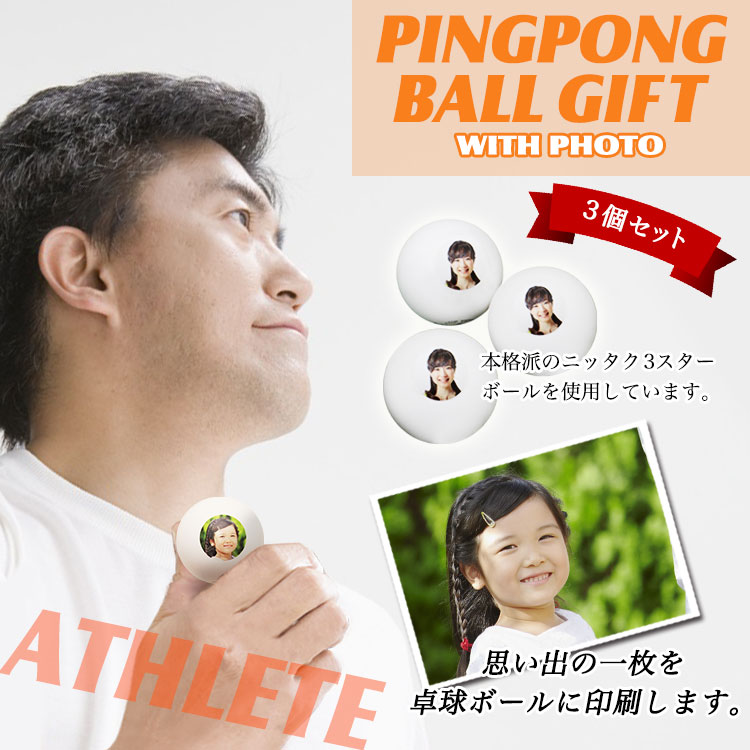 写真入り卓球ボール6球