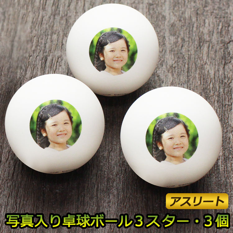 中学・高校の卓球部卒業記念に喜ばれる写真とメッセージ入りニッタク卓球ボール