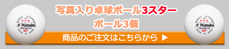 写真入り卓球ボール6球