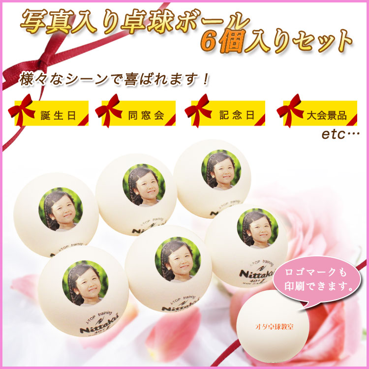 写真入り卓球ボール6球