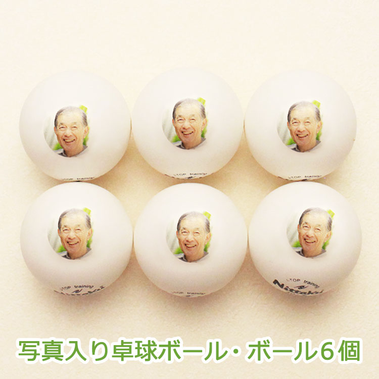 傘寿祝い,80歳,80才,お祝い,名入れ,卓球ボール,ニッタク,Nittaku,写真入り