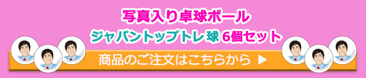 写真入り卓球ボール6球