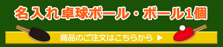 名入れ卓球ボール6球