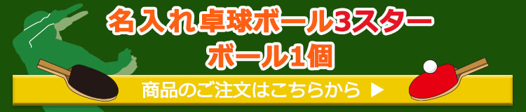 名入れ卓球ボール6球