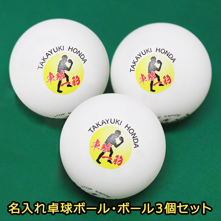 【即日発送】名入れ卓球ボール3個セット